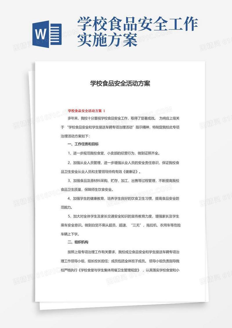 学校食品安全活动方案(精选5篇)