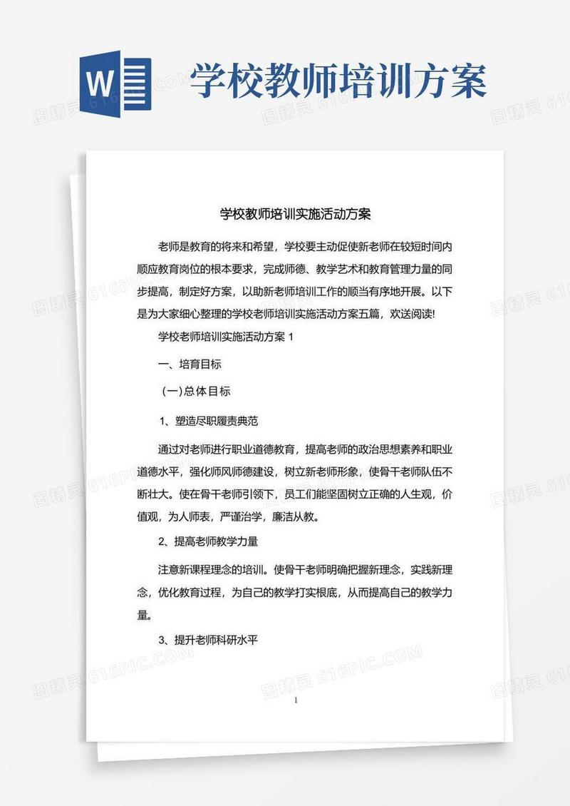 学校教师培训实施活动方案