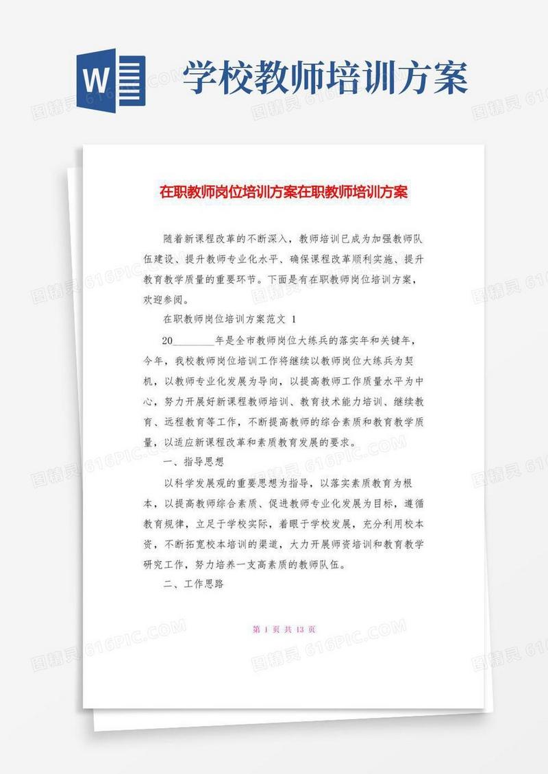在职教师岗位培训方案在职教师培训方案