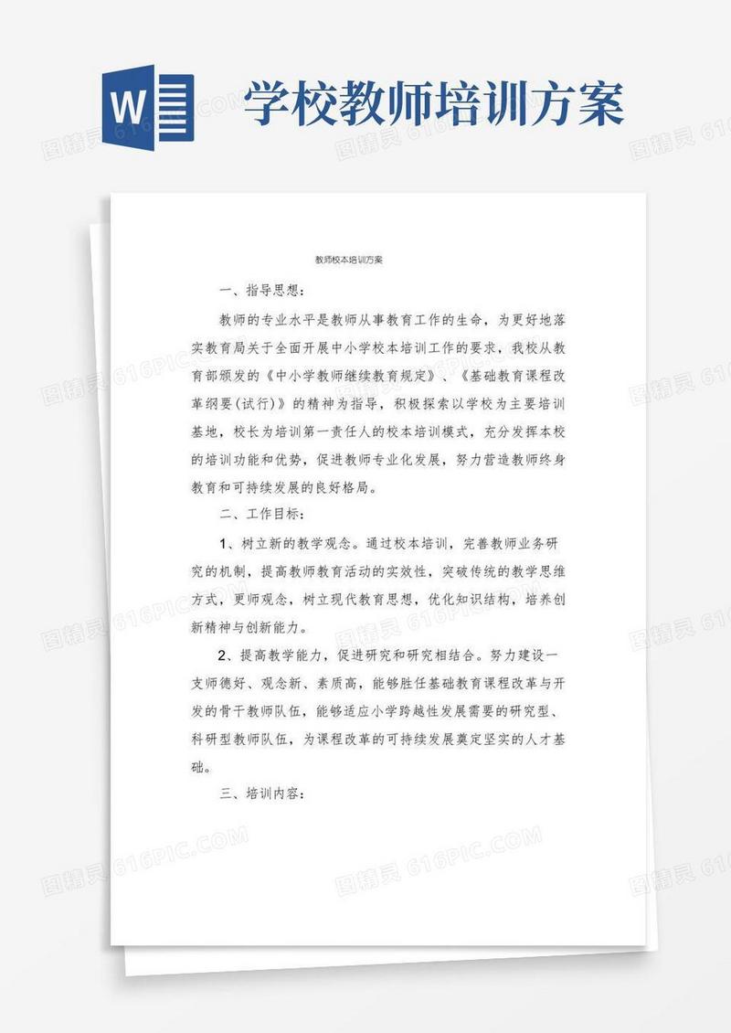 教师校本培训方案