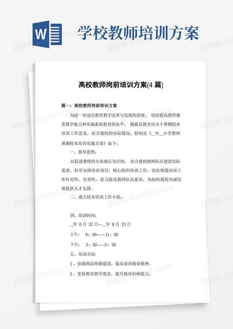 高校教师岗前培训方案(4篇)