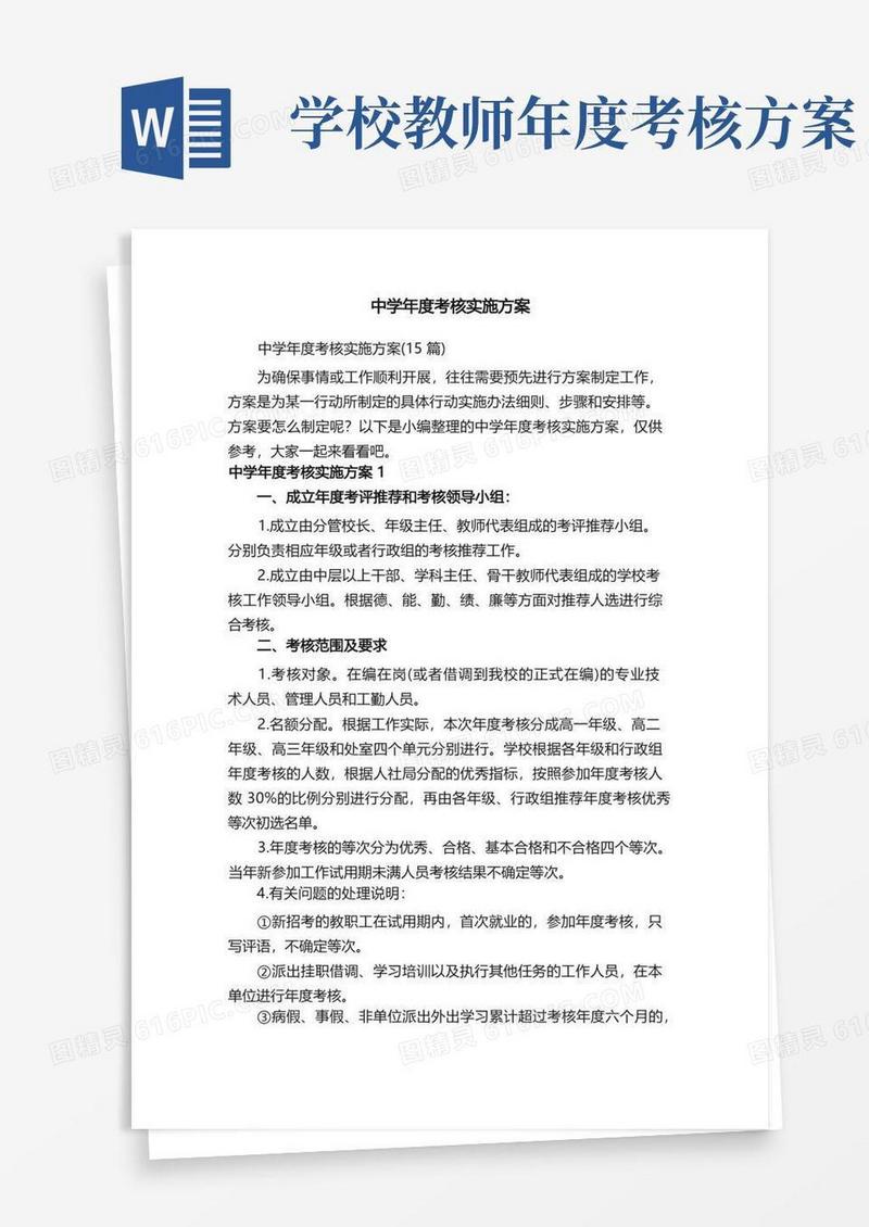 中学年度考核实施方案（15篇）