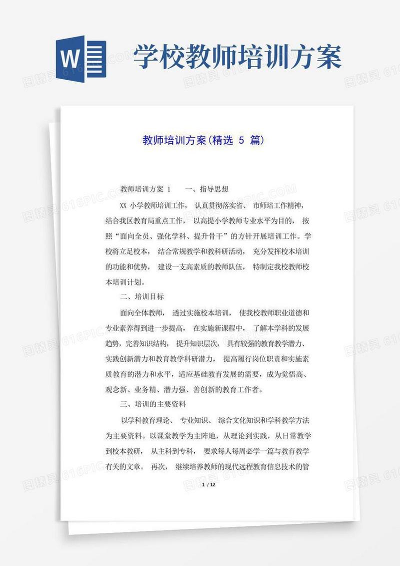 教师培训方案(精选5篇)