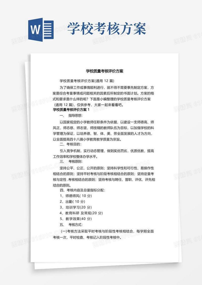 学校质量考核评价方案（通用12篇）