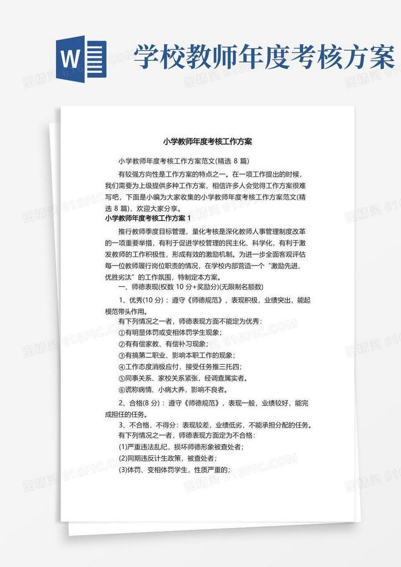 小学教师年度考核工作方案范文（精选8篇）