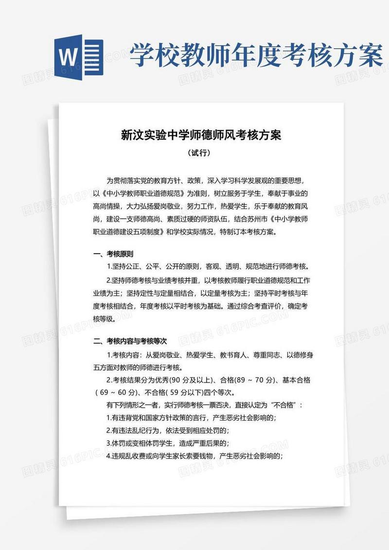 学校师德师风考核方案