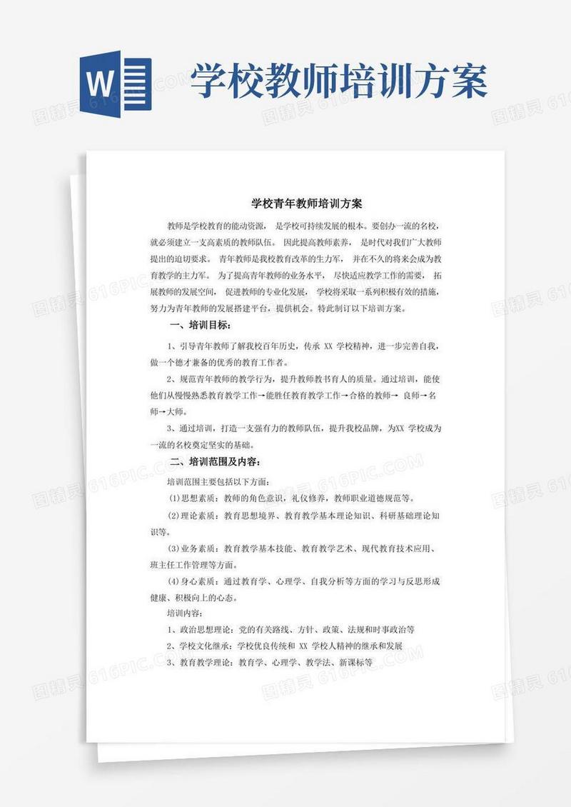 学校青年教师培训方案