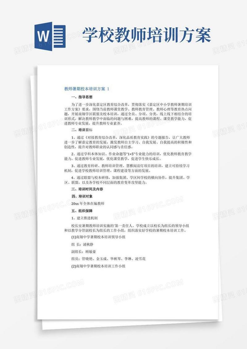 教师暑期校本培训方案