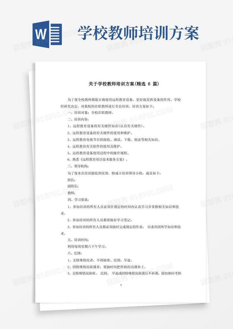 最新关于学校教师培训方案(精选6篇)