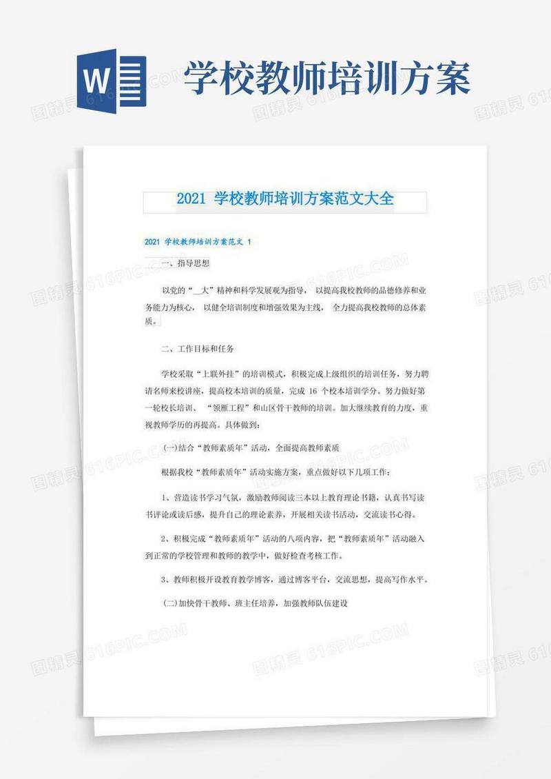 学校教师培训方案范文大全