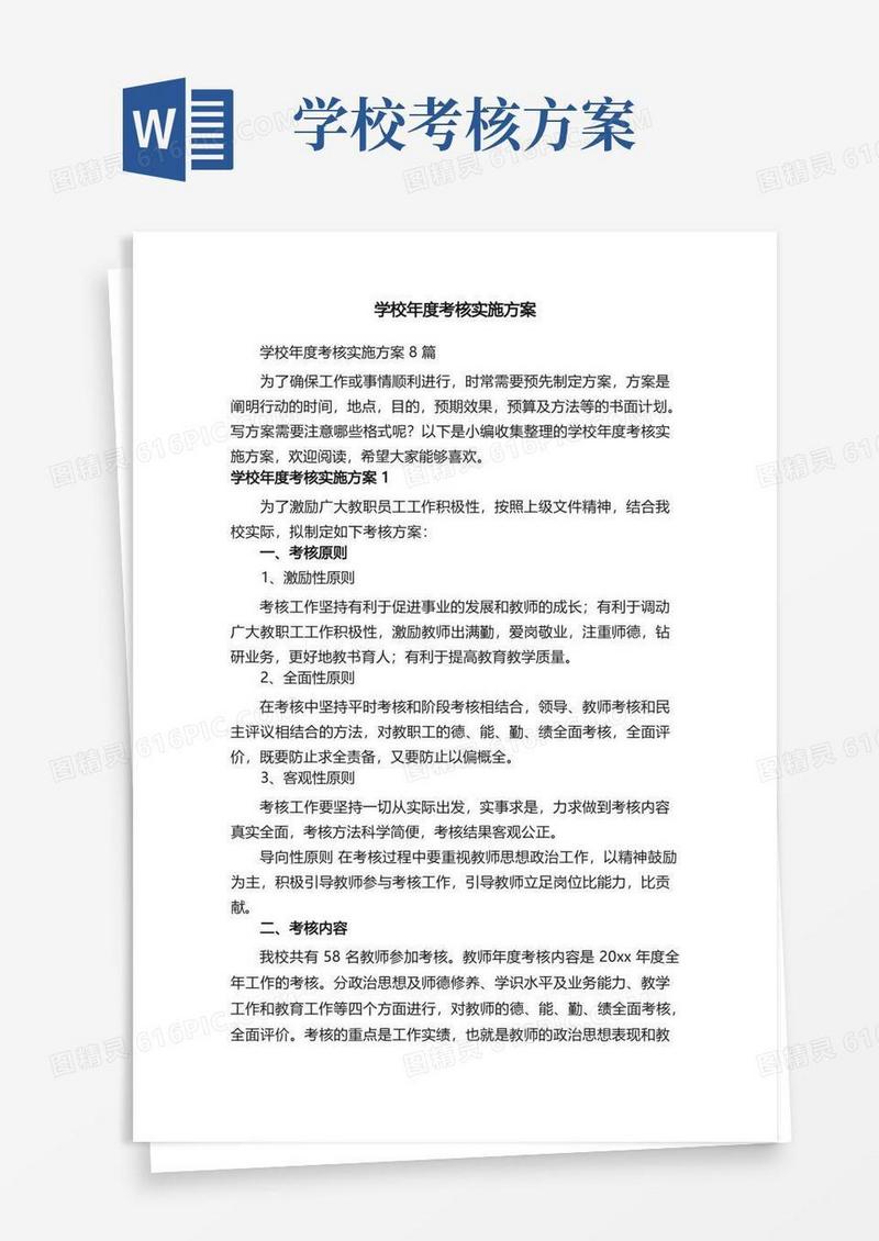 学校年度考核实施方案8篇