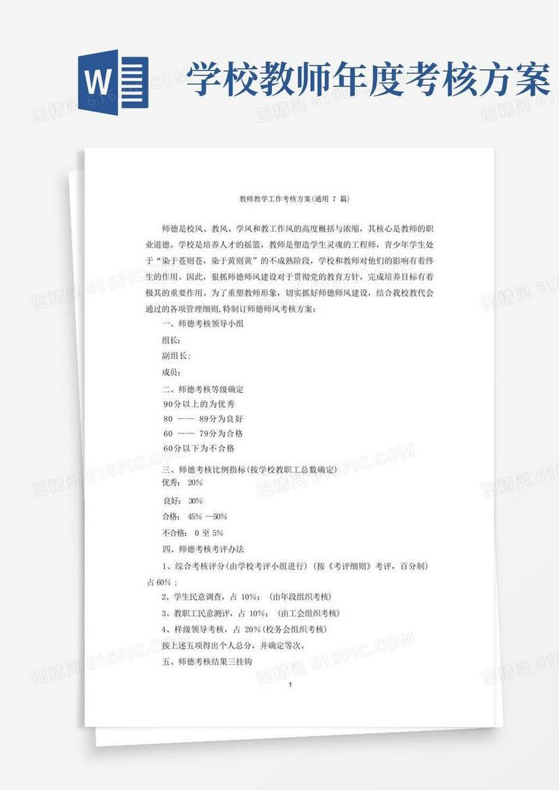 教师教学工作考核方案