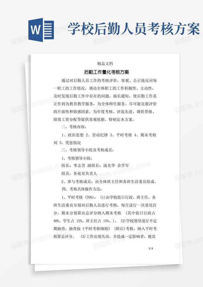 后勤工作量化考核方案