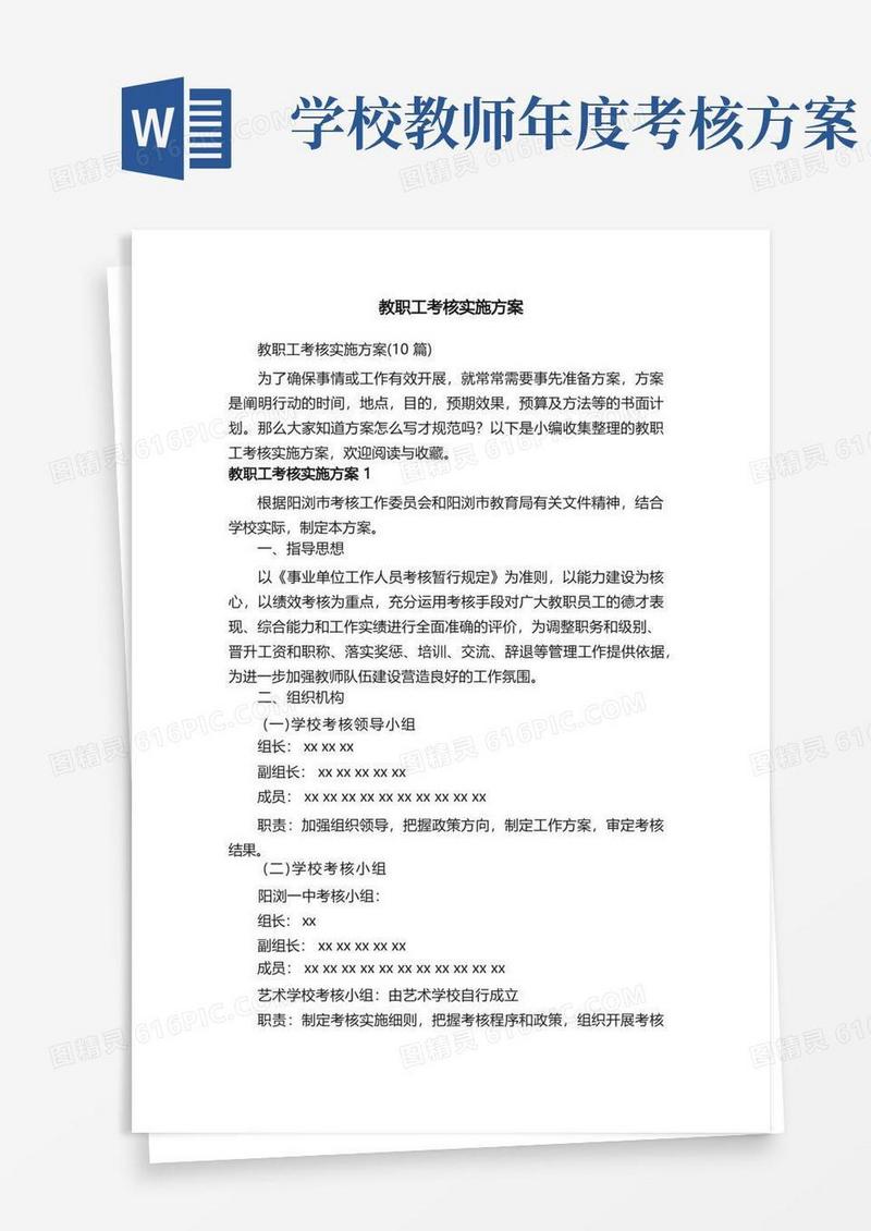 教职工考核实施方案（10篇）
