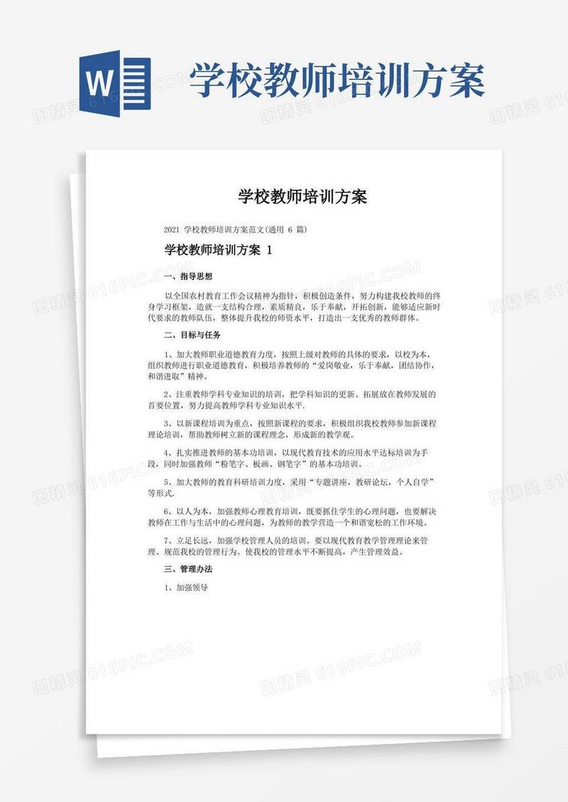 学校教师培训方案