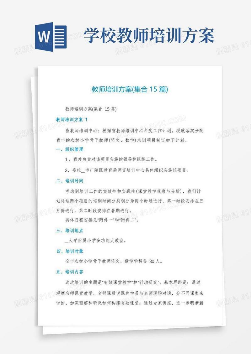 教师培训方案(集合15篇)