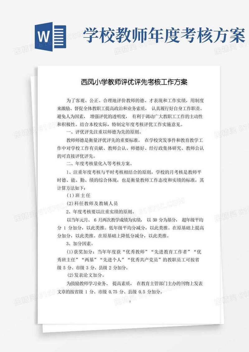 西凤小学教师评优评先考核工作方案