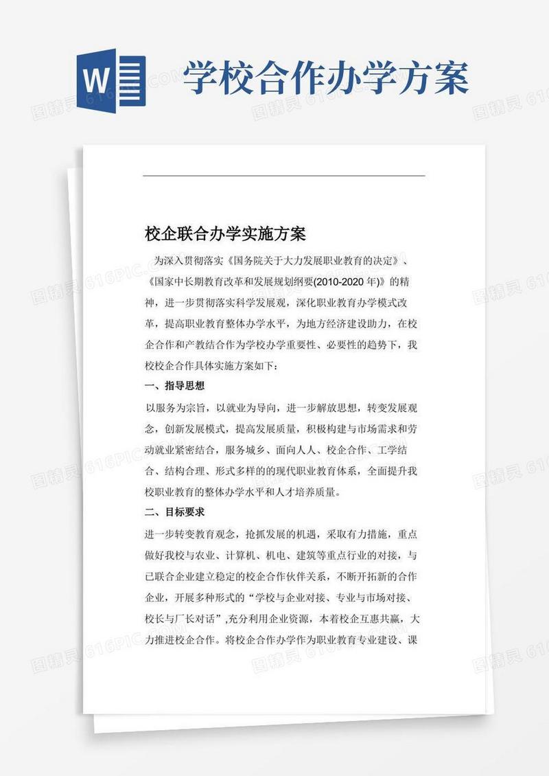 校企联合办学实施方案.doc