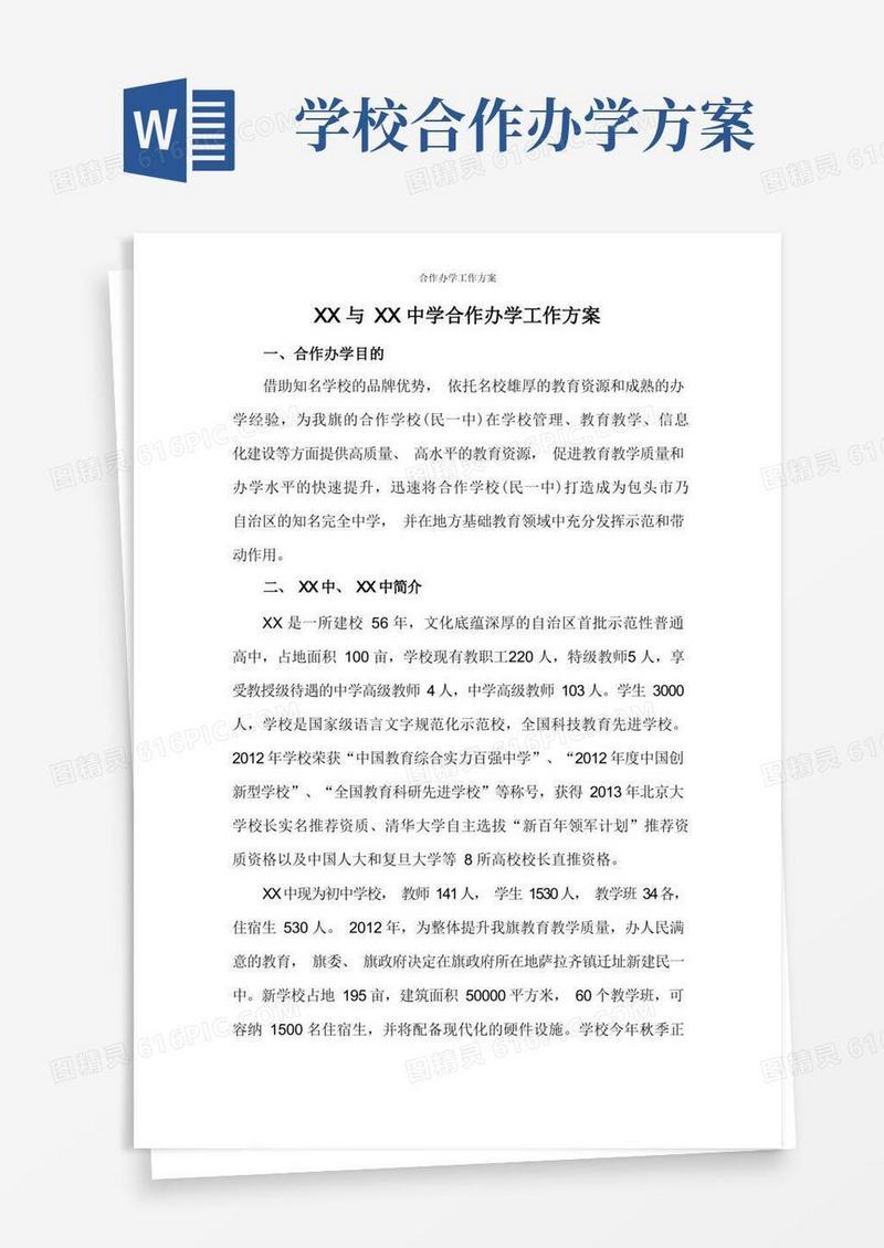 合作办学工作方案