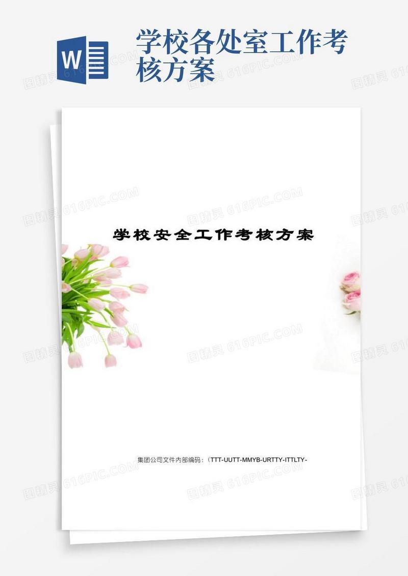学校安全工作考核方案