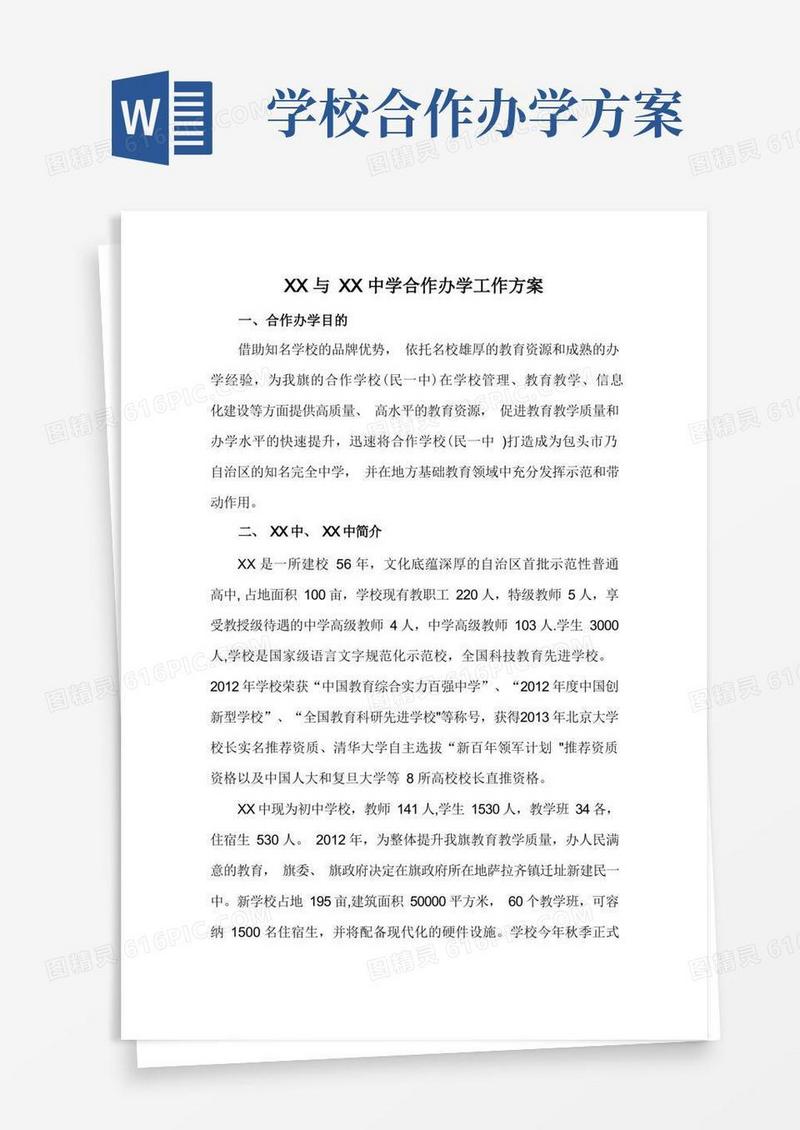 合作办学工作方案【范本模板】