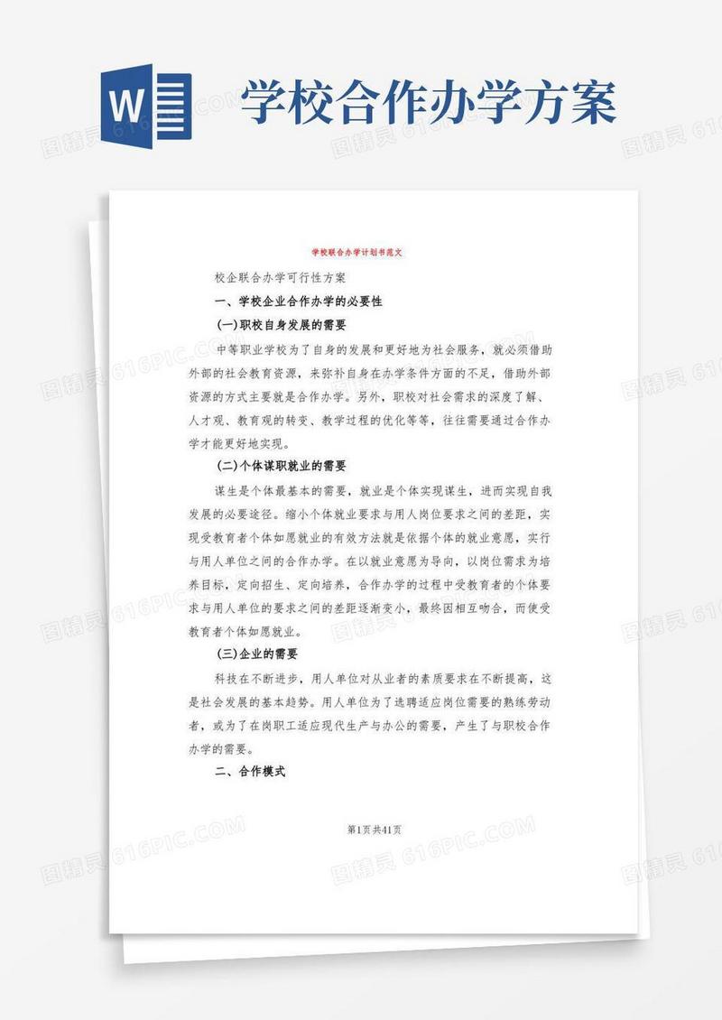 学校联合办学计划书范文(10篇)