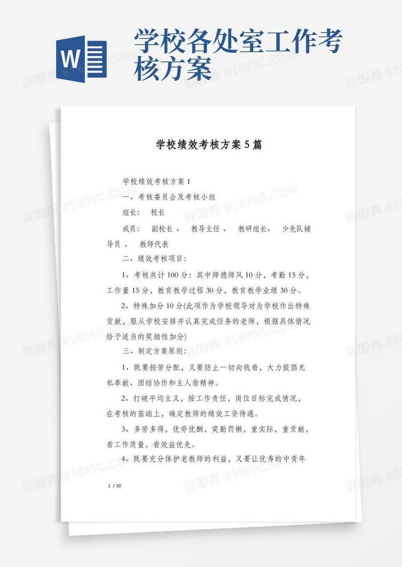 学校绩效考核方案5篇