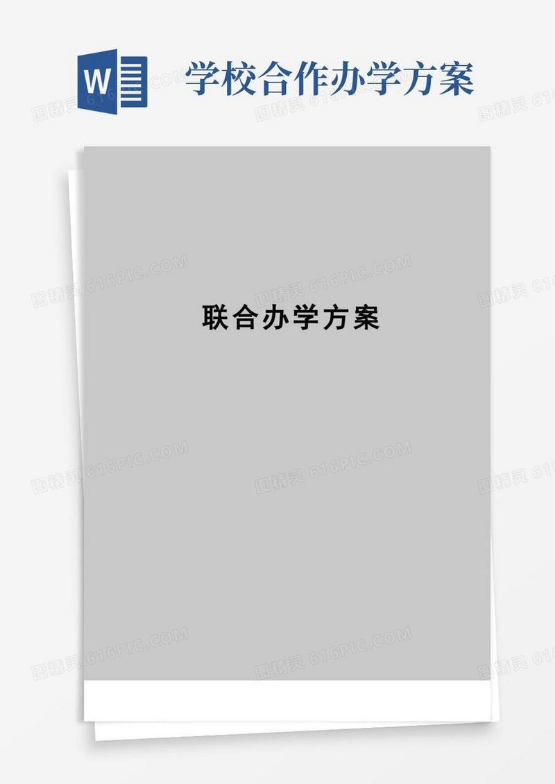 【精品】联合办学方案