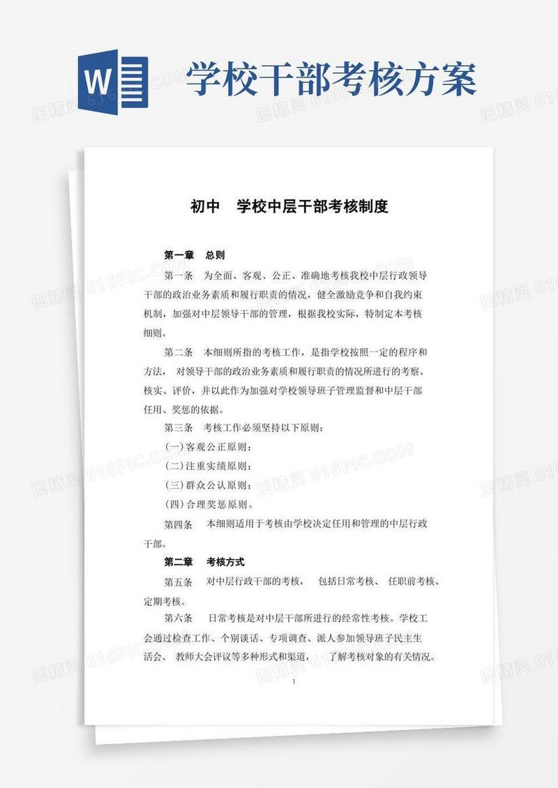 初中学校中层干部考核制度