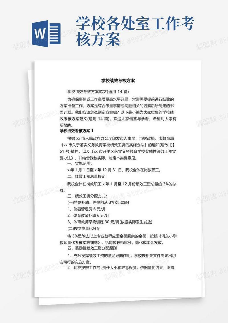 学校绩效考核方案范文（通用14篇）