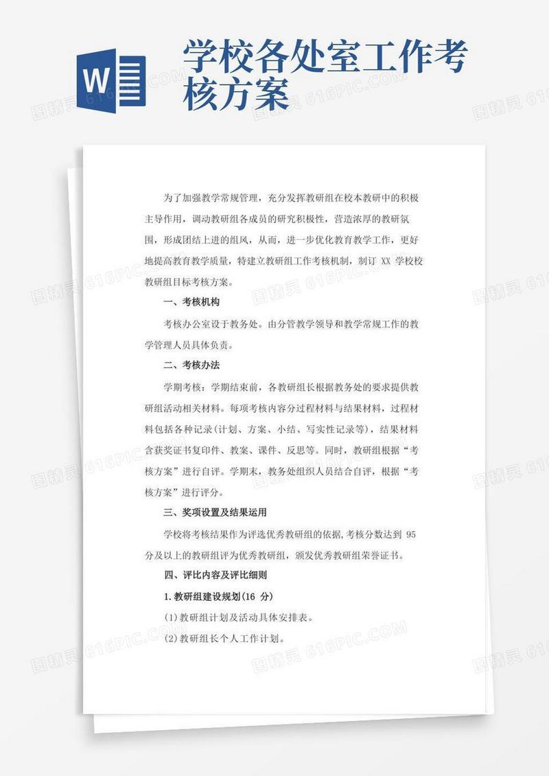 学校教研组工作考核方案