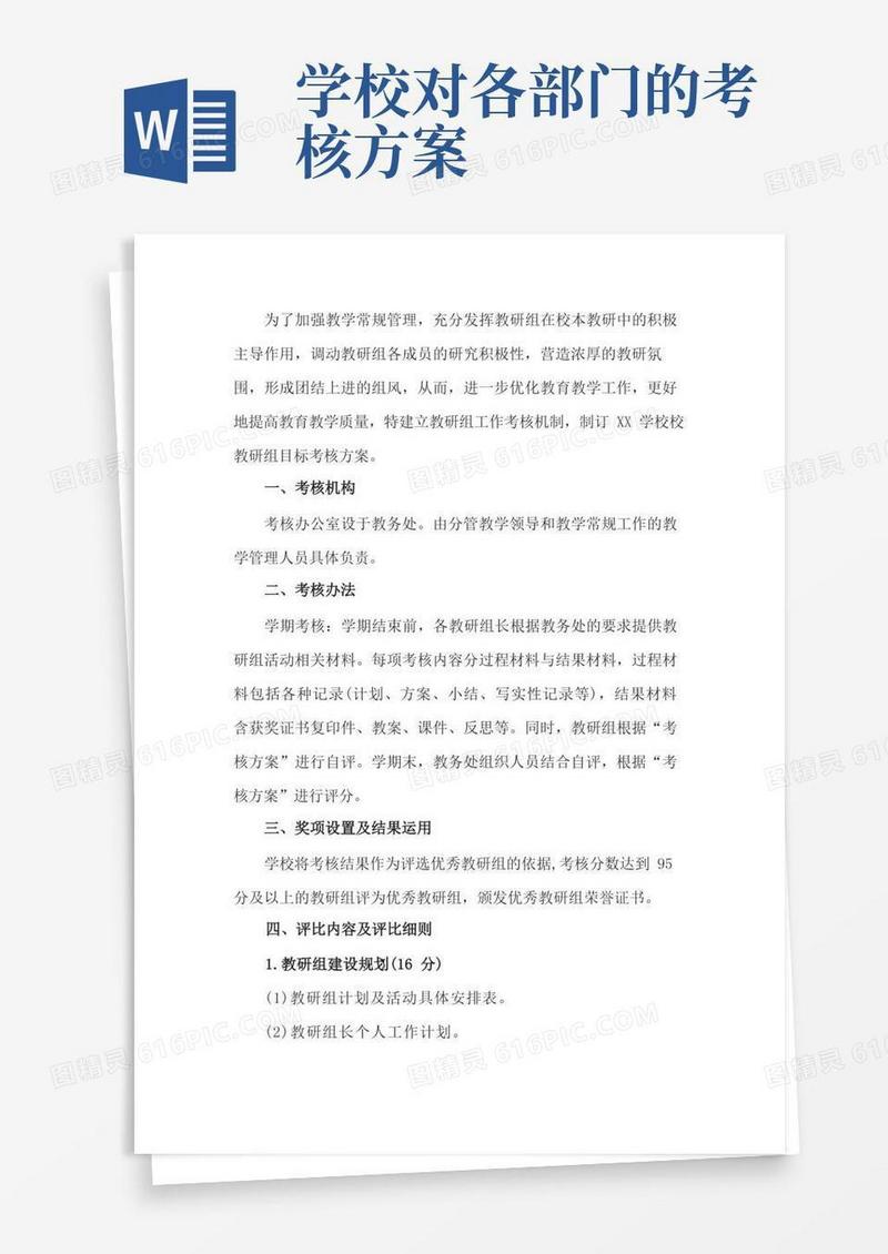学校教研组工作考核方案
