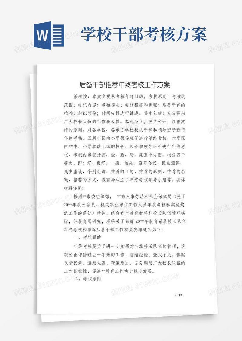 后备干部推荐年终考核工作方案