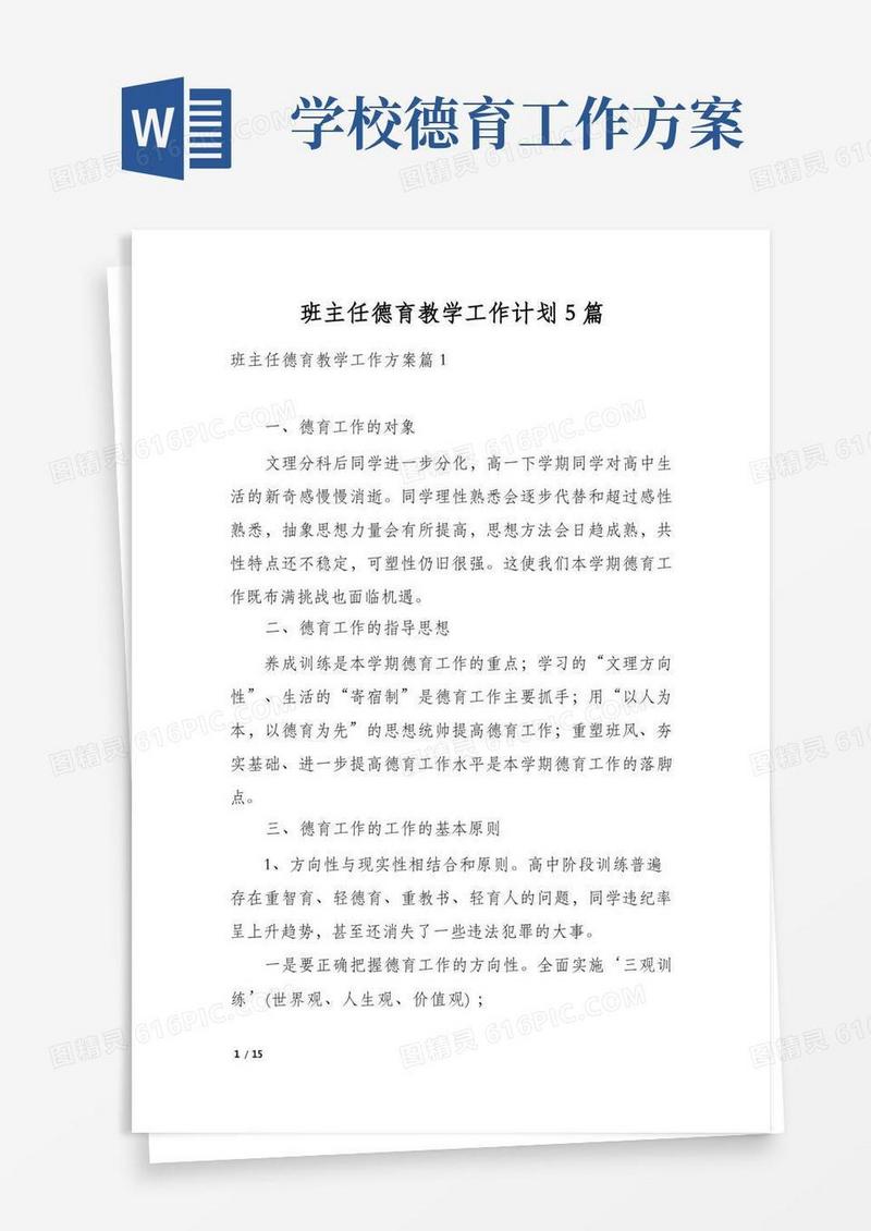 班主任德育教学工作计划5篇