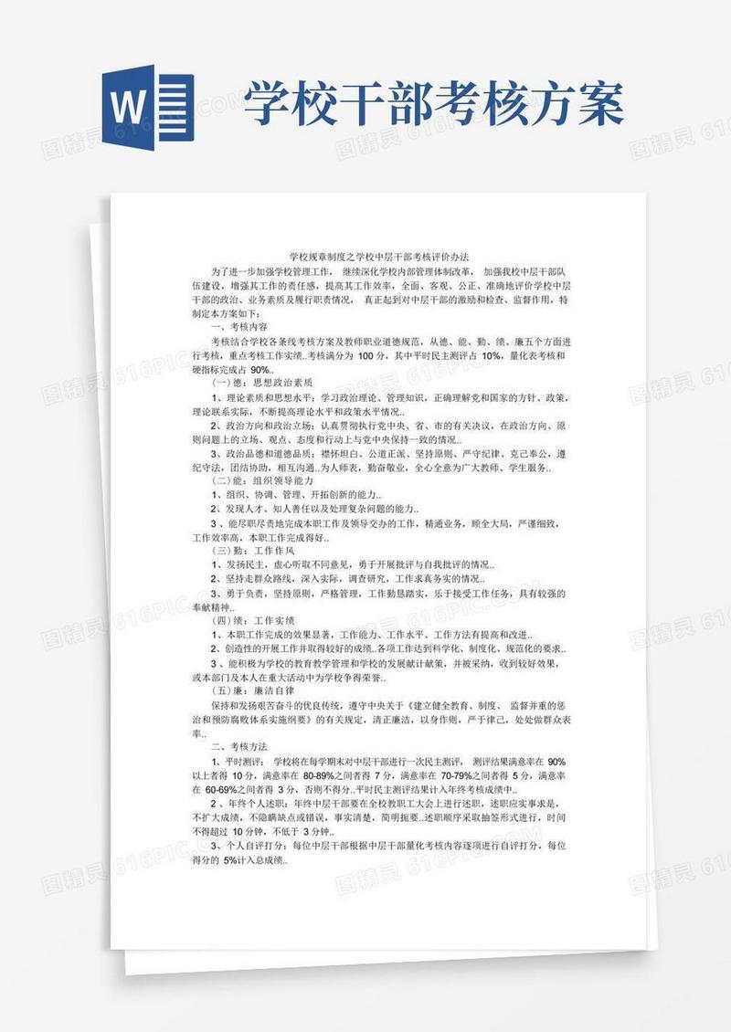 学校规章制度之学校中层干部考核评价办法
