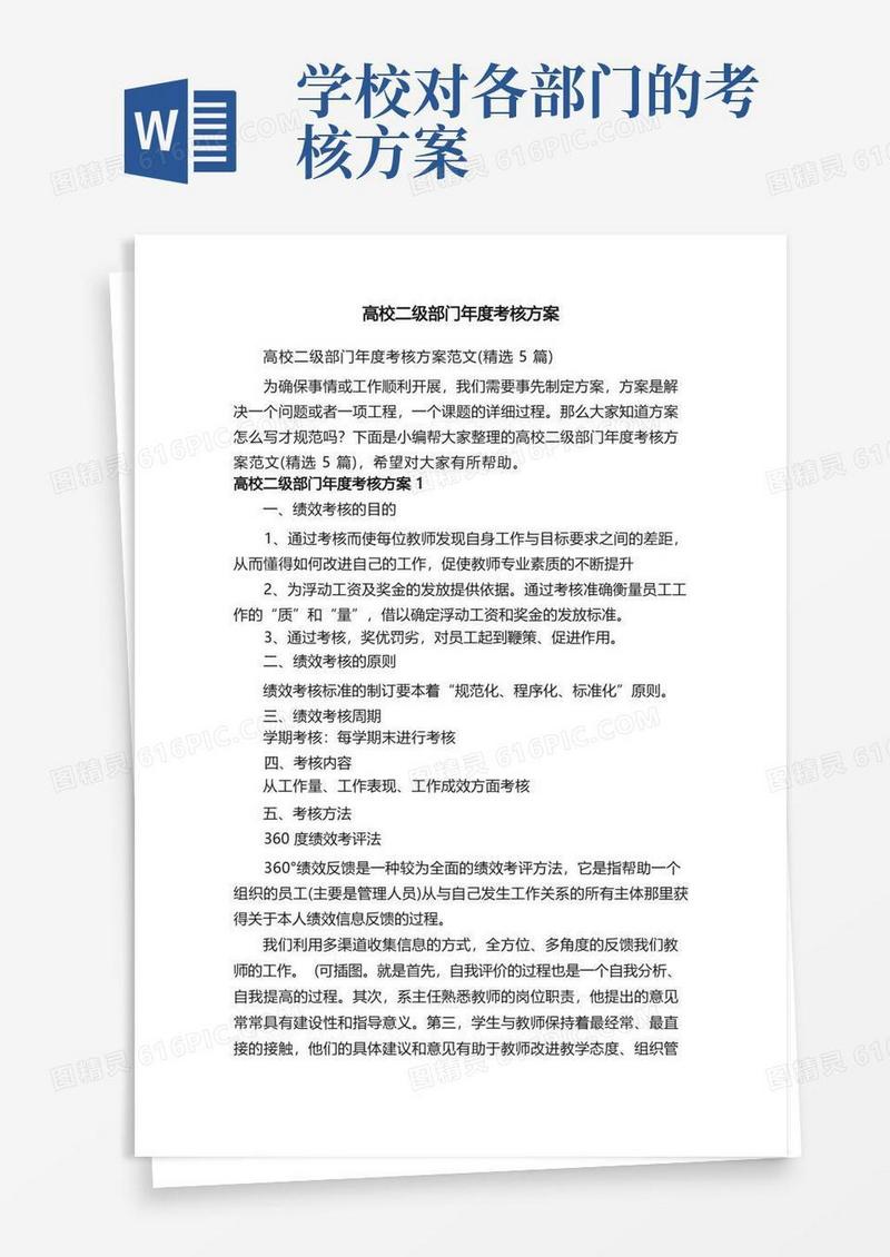 高校二级部门年度考核方案范文（精选5篇）