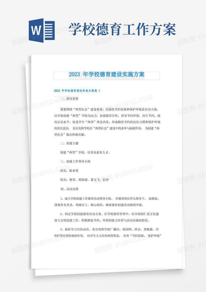 2023年学校德育建设实施方案
