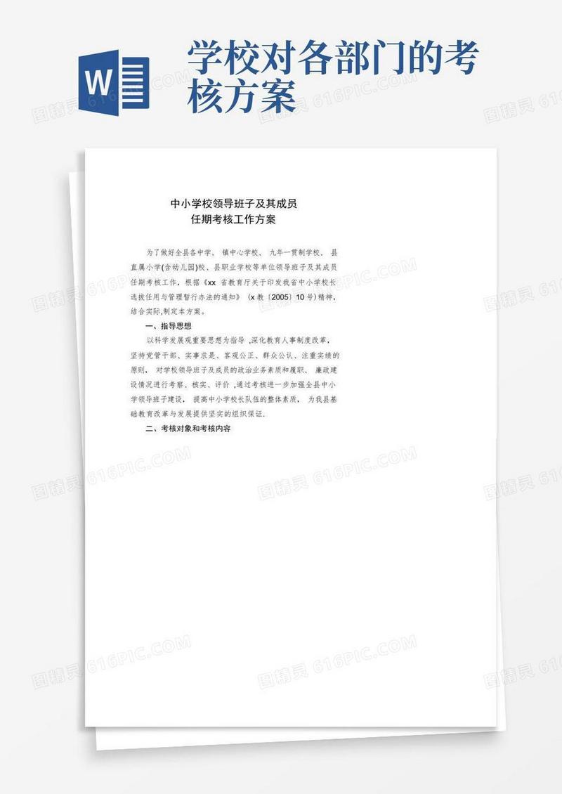 中小学校领导班子及成员任期考核工作方案