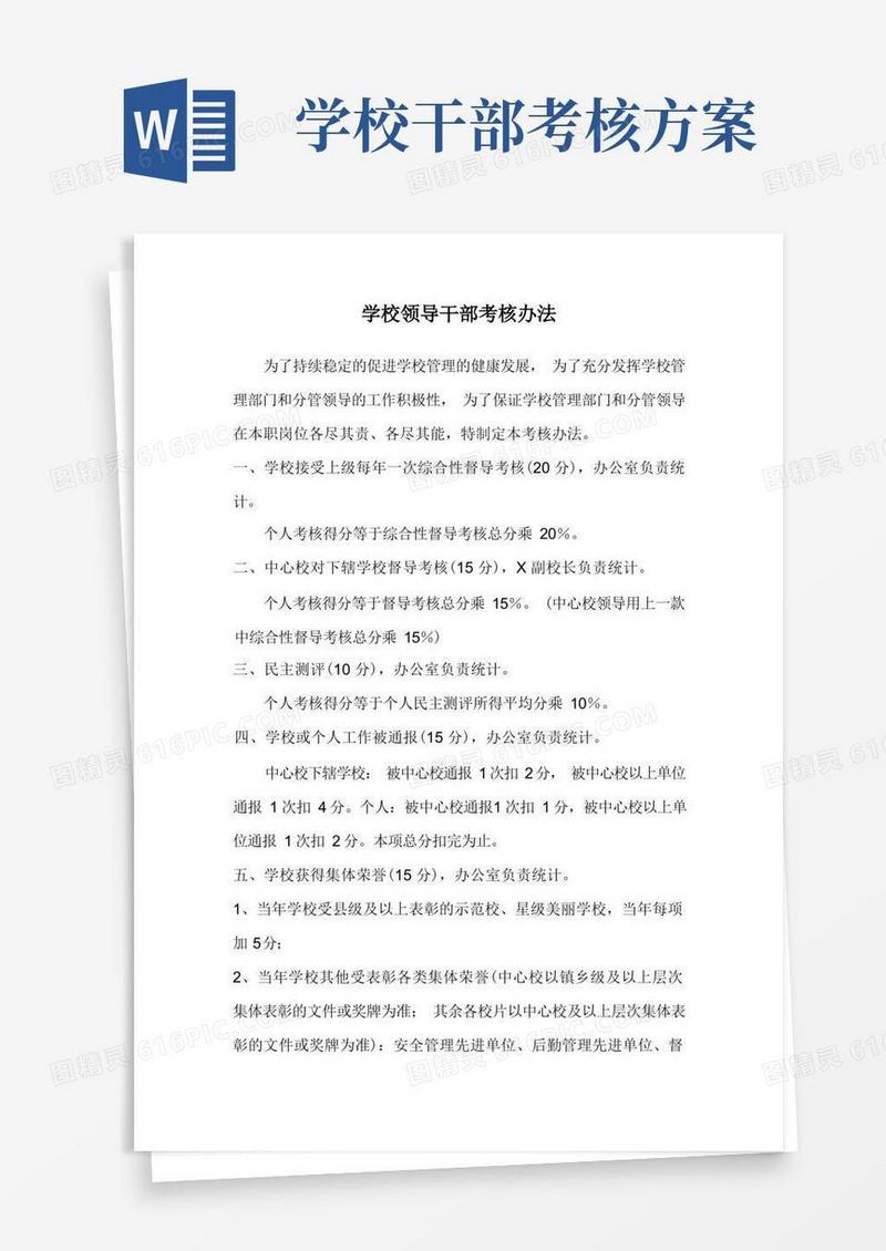学校领导干部考核办法