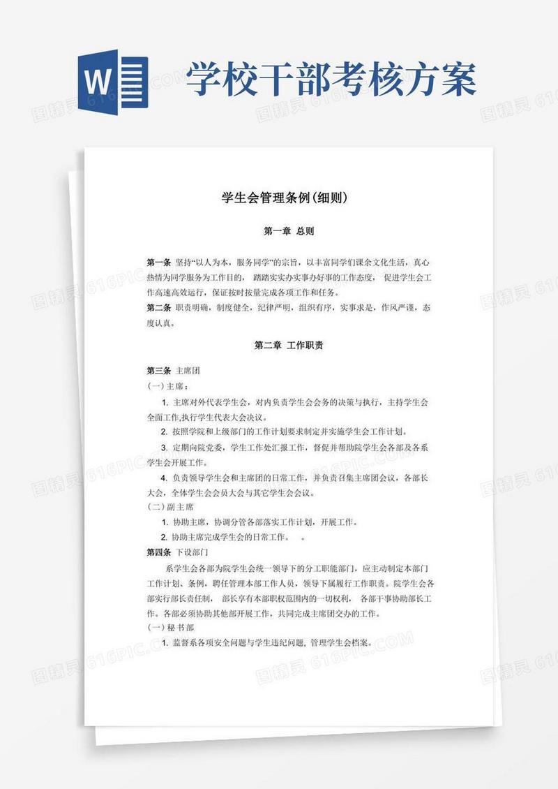 学校学生会干部考核制度(细则)