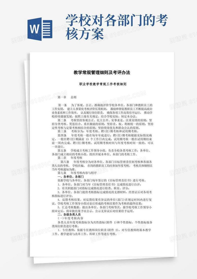 职业学校教学常规工作考核细则(完整版)