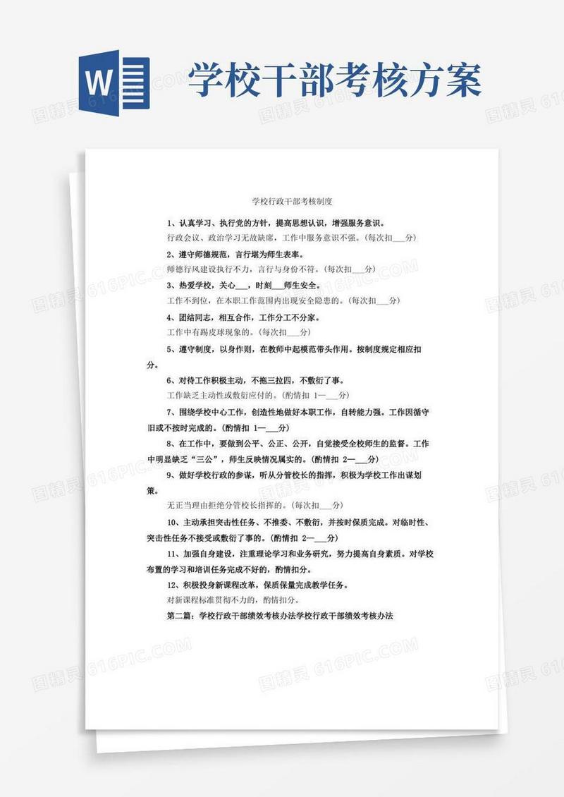 学校行政干部考核制度