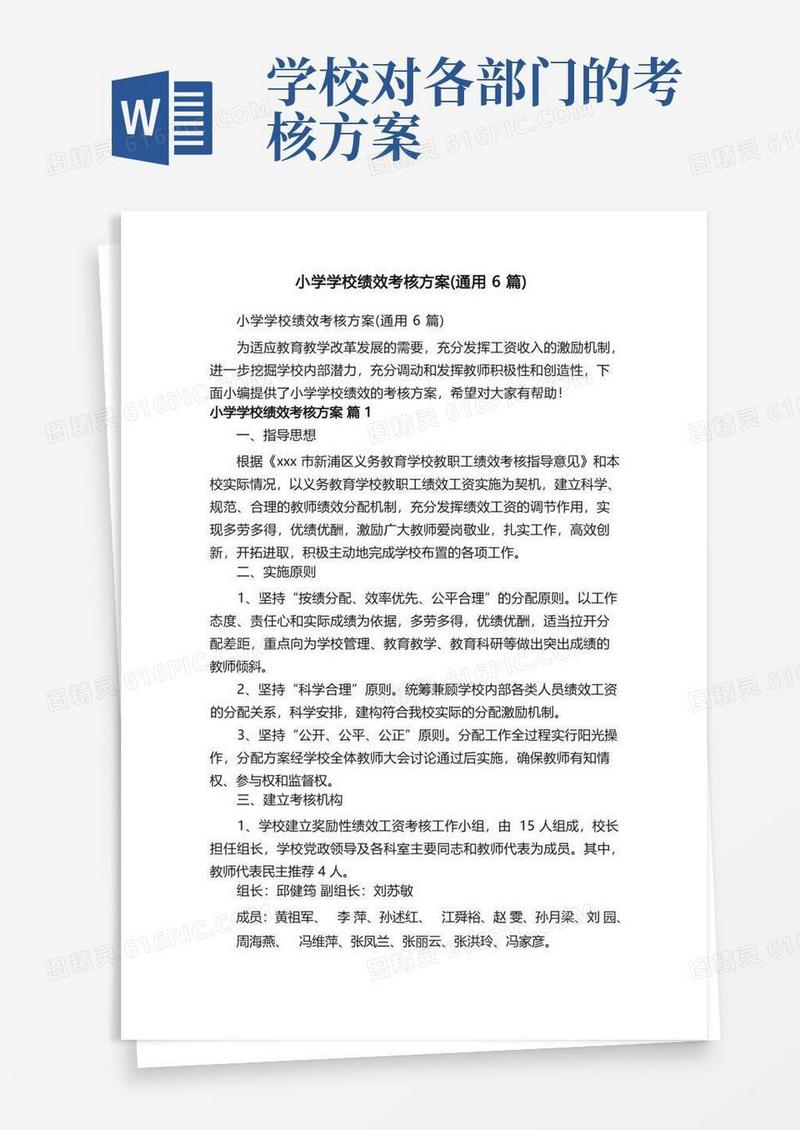小学学校绩效考核方案（通用6篇）