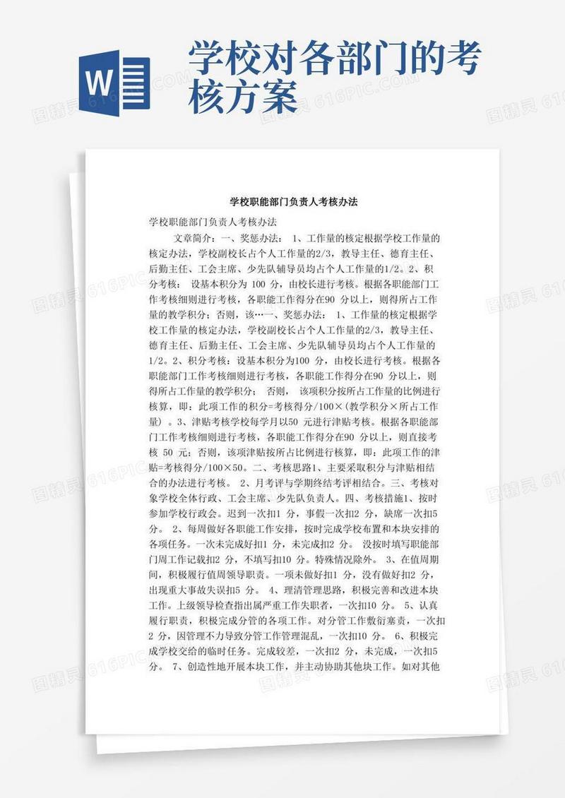 学校职能部门负责人考核办法（精简篇）