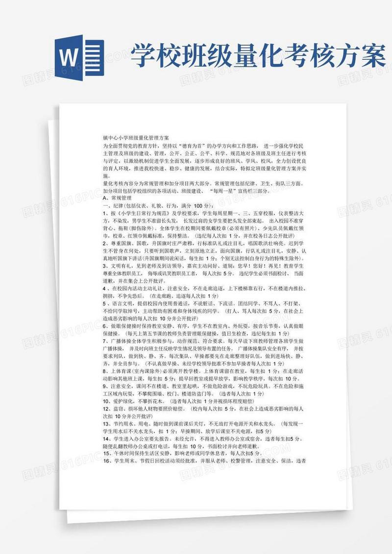 小学班级量化管理方案