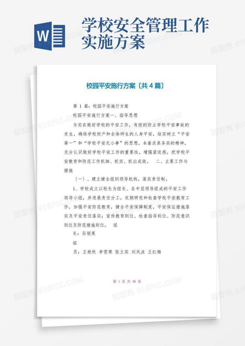 校园安全实施方案(共4篇)