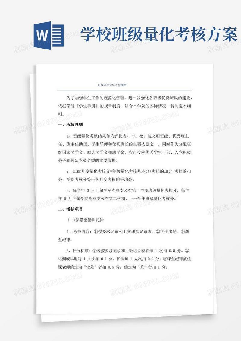 班级管理量化考核细则