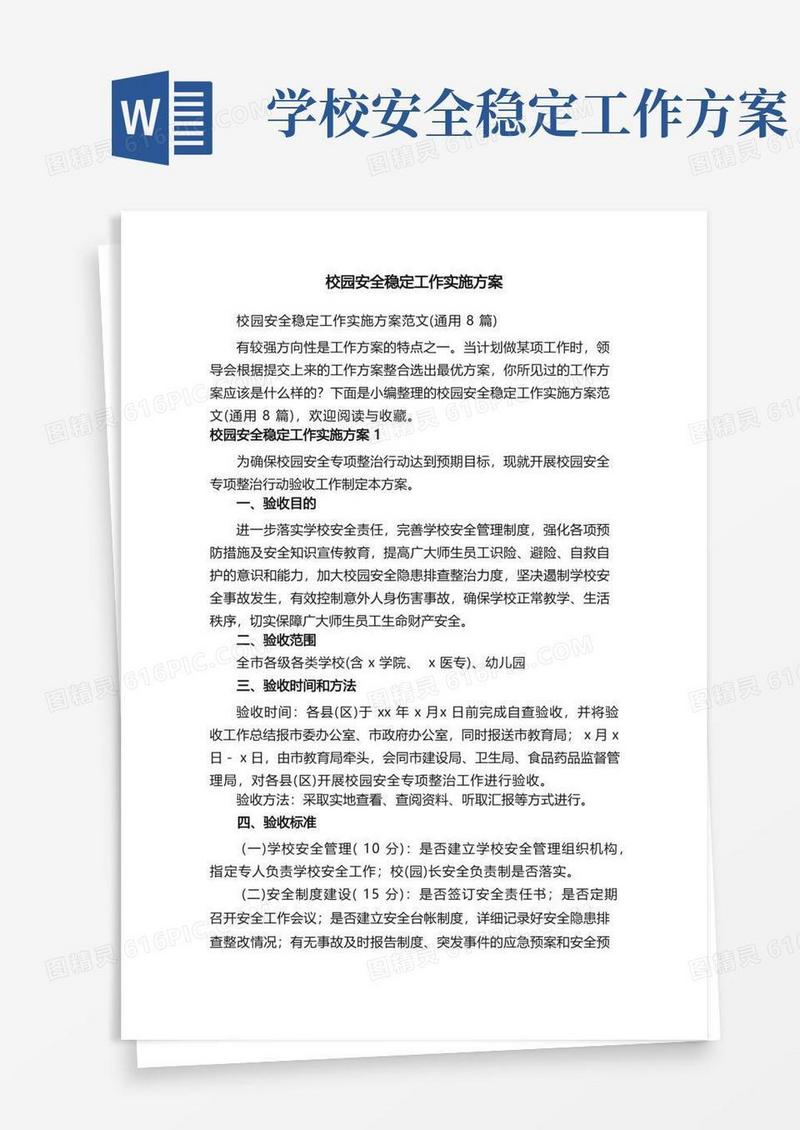 校园安全稳定工作实施方案范文（通用8篇）