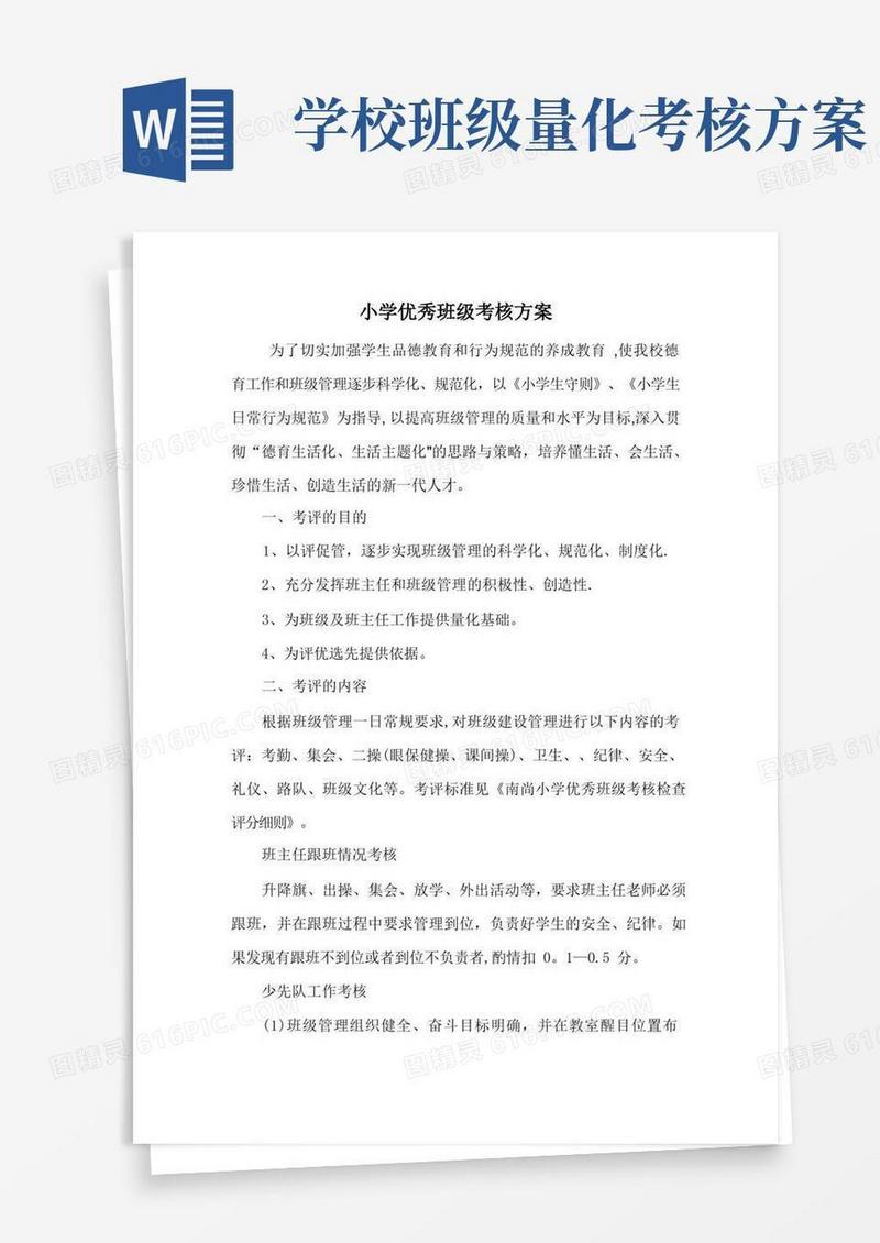 小学优秀班级考核方案、量化考核评分细则、班级考核表