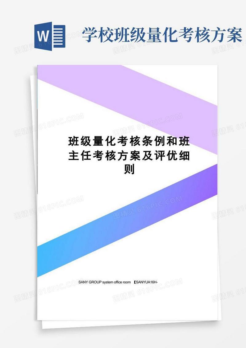班级量化考核条例和班主任考核方案及评优细则